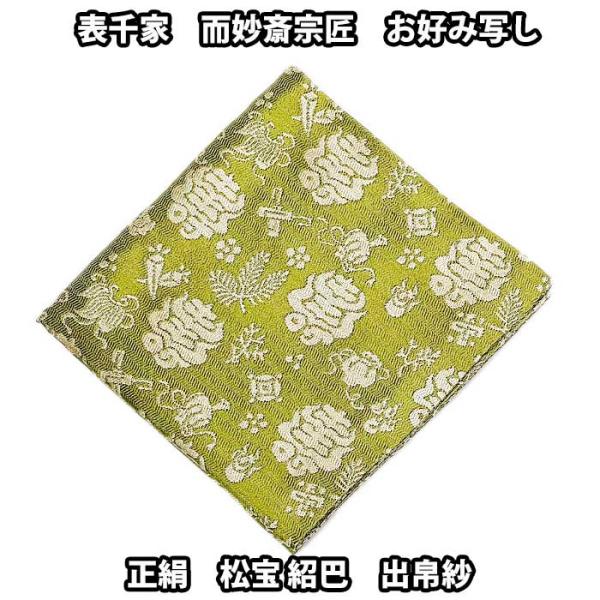 表千家　出帛紗　惺斎宗匠お好み服紗写し　段雲鶴紹紦 表千家 出帛紗 惺斎宗匠お好み服紗写し 段雲鶴紹紦 - メルカリ