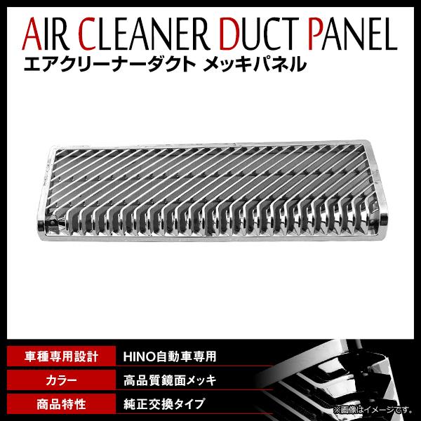 日野 17プロフィア 17レンジャー 標準/ワイド H29.5〜 メッキ エア