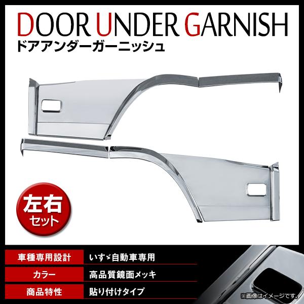 いすゞ ファイブスターギガ GIGA H27.11〜 メッキ ドア アンダー 