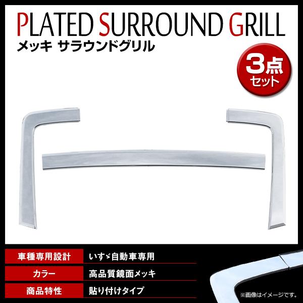 いすゞ ファイブスター ギガ GIGA 大型 H27.11〜 3分割 メッキ