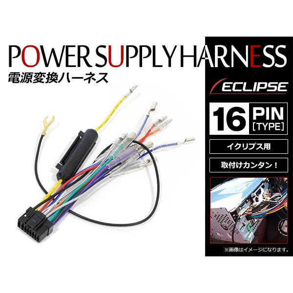 メール便 イクリプス ECLIPSE AVN1100 電源配線 逆カプラー 電源変換