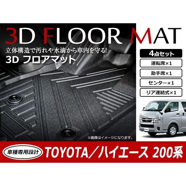 ハイエース 200系 全年式 標準車 ナロー 3D 立体構造 フロアマット 