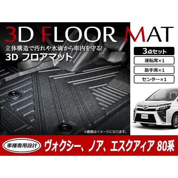 80系 ヴォクシー ノア エスクァイア HV 前期 後期 3D 立体構造 フロア 