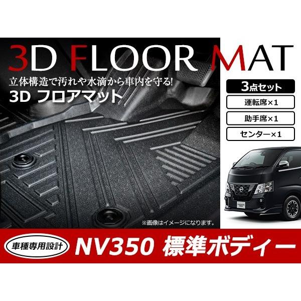 キャラバン E26 NV350 標準車 前期 後期 3D 立体構造 フロア