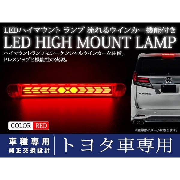 30 ヴェルファイア ハイマウント シーケンシャルウインカー機能付き トヨタ ヴェルファイア 30系 シーケンシャル 流れる ウインカー付 LED