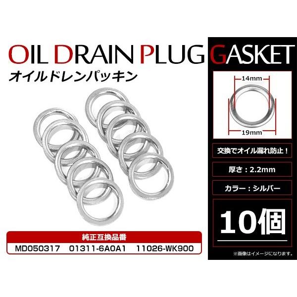 メール便☆お得セット！日産 三菱用 ドレンワッシャー オイルドレンパッキン M14×19mm エンジンオイル交換時 10枚セット