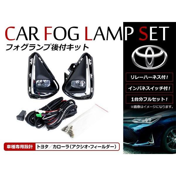 カローラ アクシオ フィールダー 160系 後期 H29/10〜 後付け フォグ