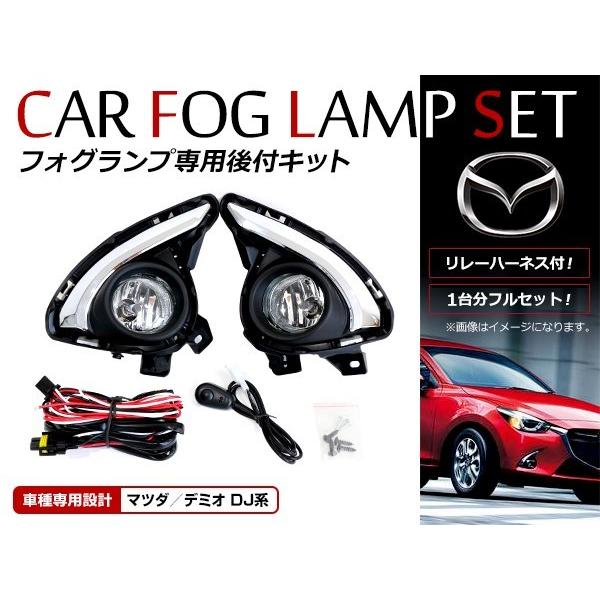 マツダ デミオ DJ系 MAZDA2 H26〜 後付け フォグ キット メッキ マツダ デミオ DJ系 MAZDA2 H26〜 後付け フォグ キット メッキ