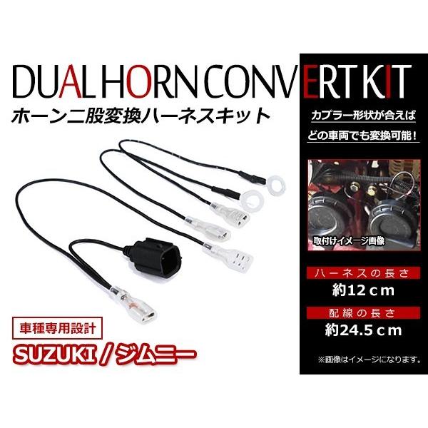 メール便!ジムニー JB64W ジムニーシエラ JB74W ダブルホーン 2分岐 ハーネス 二股変換 純正ホーン ダブルホーン化 配線分岐 :t0000000545:teal-shopping - 通販 - Yahoo!ショッピング メール便!ジムニー JB64W ジムニーシエラ JB74W ダブルホーン 2分岐 ハーネス 二股変換 純正ホーン ダブルホーン化 配線分岐 :t0000000545:teal-shopping - 通販 - Yahoo!ショッピング