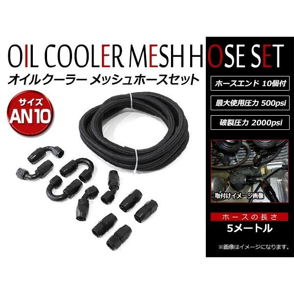 オイルクーラー ナイロン メッシュホース 5m ホースエンド AN10 
