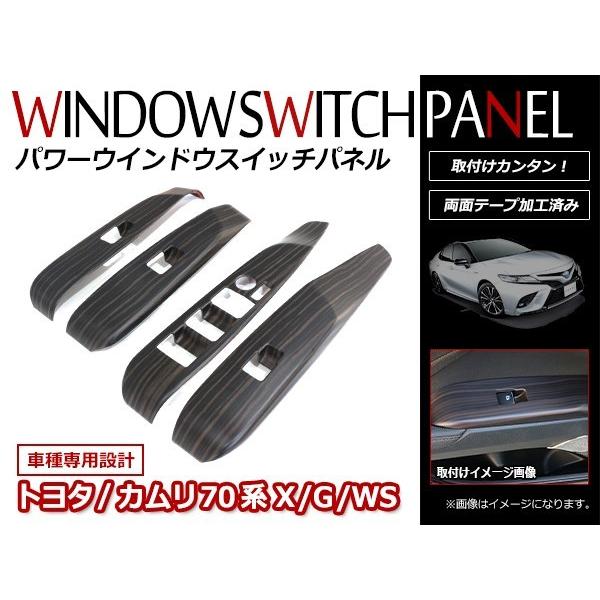 トヨタ 新型カムリ 70系 2017/7〜 G/X/WS 木目調 パワーウインドウ
