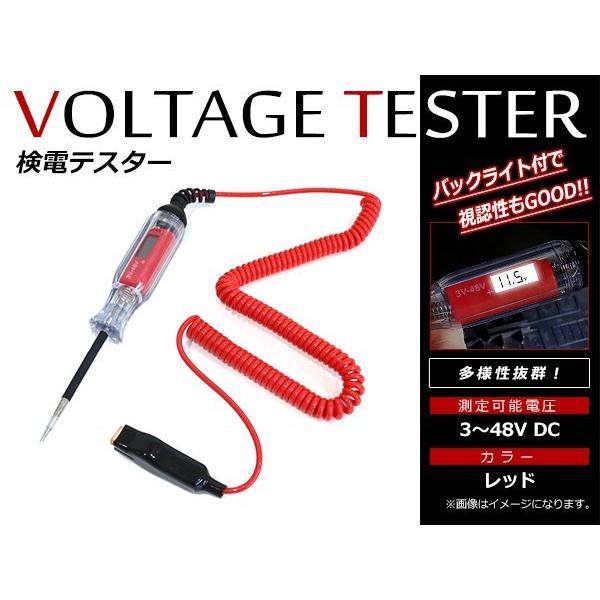 3V〜48V VORCOOL デジタル 検電テスター オートテスター サーキットテスター 通電確認 電圧チェック 検電器 DIY 車いじりの必需品！