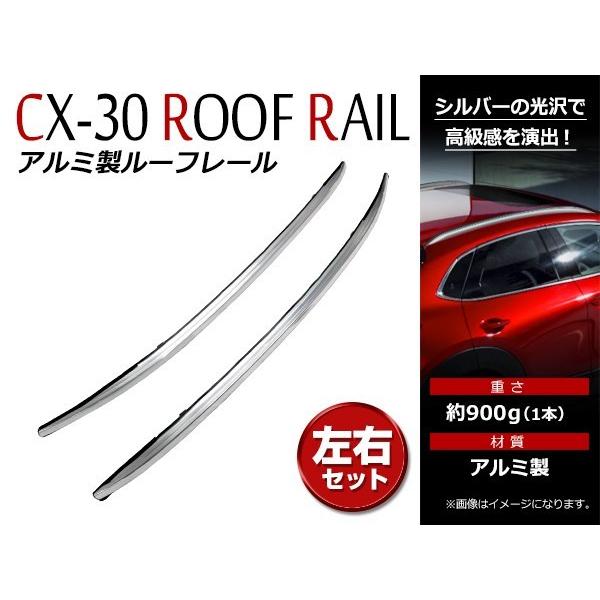 即納可！MAZDA マツダ CX30 CX-30 2019〜 アルミ製 ルーフレール 金具  