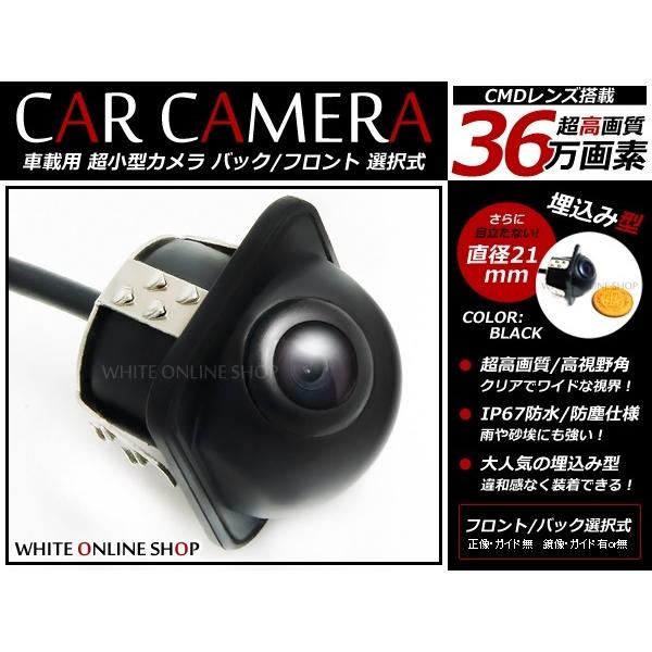 12V 超小型CMD 埋め込み型カメラ バックカメラ/フロントカメラ黒 