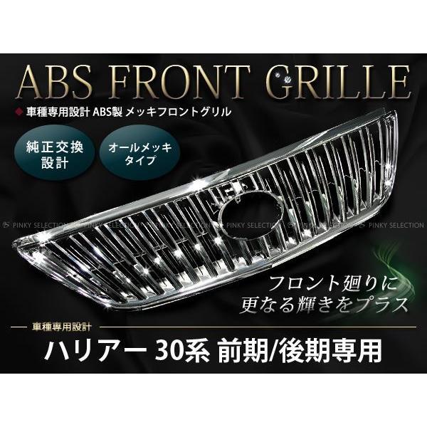 新品☆30系ハリアー 前期/後期対応 ABS製 メッキフロントグリル : teal