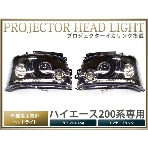200系ハイエース 2型 プロジェクター ヘッドライト ブラック LED