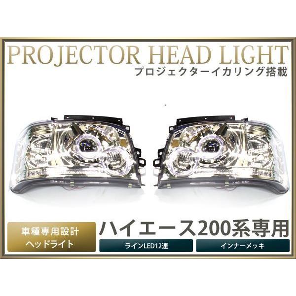 200系ハイエース 2型 プロジェクター ヘッドライト クローム LED