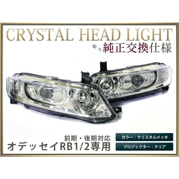 ホンダ オデッセイ RB1 RB2 ヘッドライト ヘッドランプ 左右セット RB2オデッセイ 後期 フル クリスタル ヘッドライト 左右セット : teal
