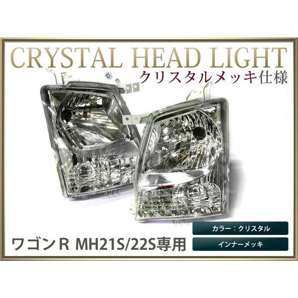 MH22s ワゴンR フル クリスタルヘッドライト レベライザー対応