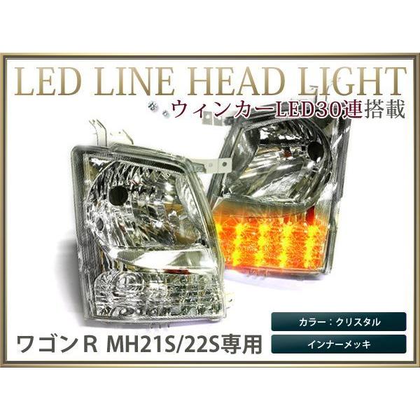 MH21s ワゴンR クリスタルヘッドライト LEDライン入り メッキ MH21s ワゴンR クリスタルヘッドライト LEDライン入り メッキ