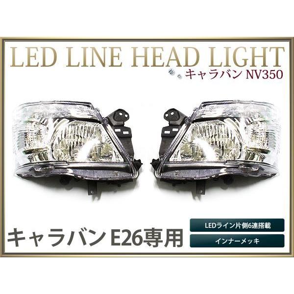NV350 キャラバン E26 ヘッドライト HID仕様LEDライン クリア : teal