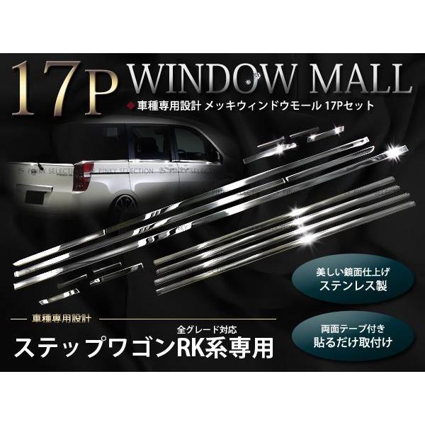 RK1 RK2 RK5 RK6 ステップワゴン メッキウィンドウモール 豪華17P
