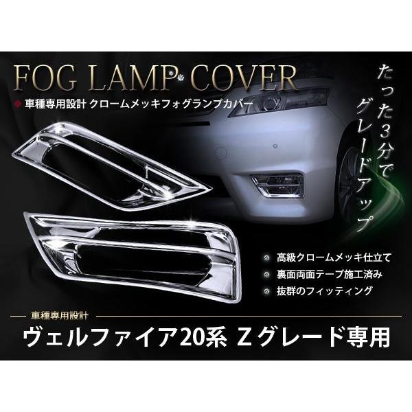 ヴェルファイア Zグレード 20系 前期専用 フォグランプ メッキ カバー クローム 左右セット :t0000002197:teal-shopping - 通販 - Yahoo!ショッピング ヴェルファイア Zグレード 20系 前期専用 フォグランプ メッキ カバー クローム 左右セット :t0000002197:teal-shopping - 通販 - Yahoo!ショッピング