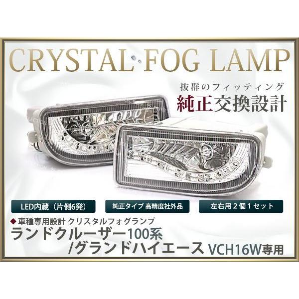 専用 純正交換 100系ランドクルーザー LED内蔵クリスタルフォグランプ