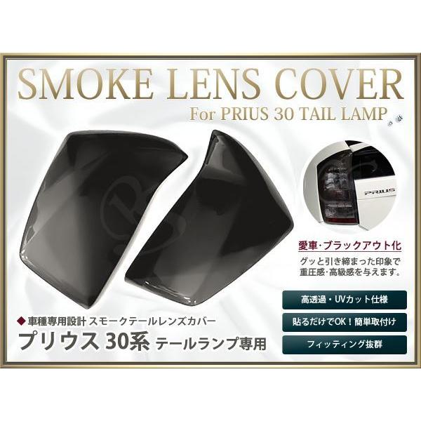 30プリウス スモークテールカバー プリウス ZVW30 系 前期 スモーク