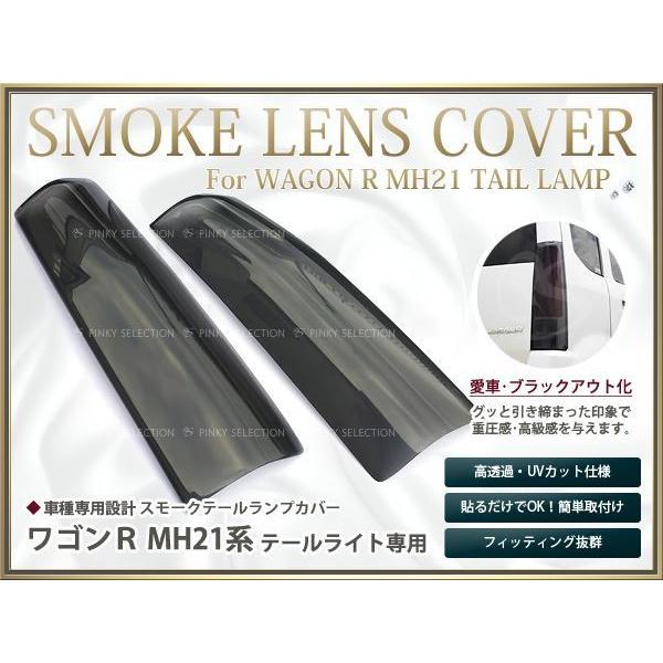 ワゴンRmh22スモークテールランプカバー ワゴンR MH21/MH22系 前期/後期 スモークテールカバー左右セット