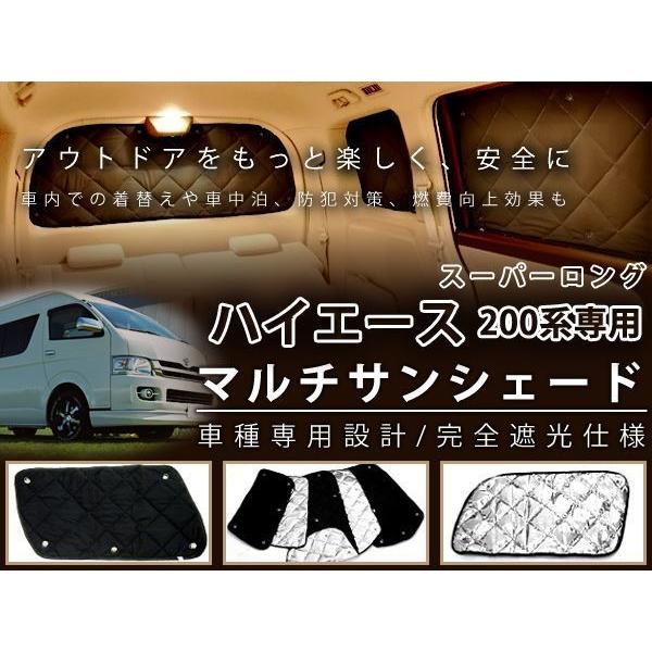 200系 ハイエース スーパーロング用 遮光 サンシェード7P 車中泊