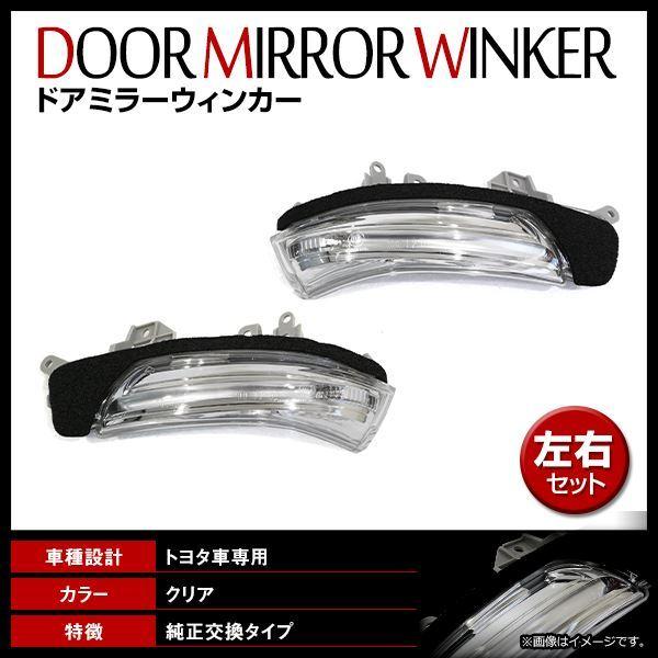 マークX GRX130系 H20/12〜 純正交換タイプ ドアミラー ウインカー 