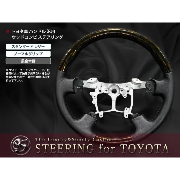 アルファード　ベルファイア　ブラックウッドコンビステアリング トヨタ VELLFIRE / ALPHARD KENSTYLEオリジナルステアリング