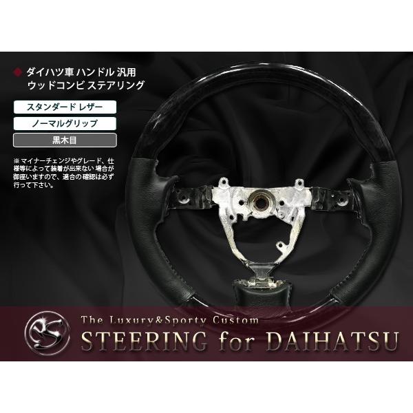 L375S L385S系タント ハンドル ウッドコンビ ステアリング黒木目