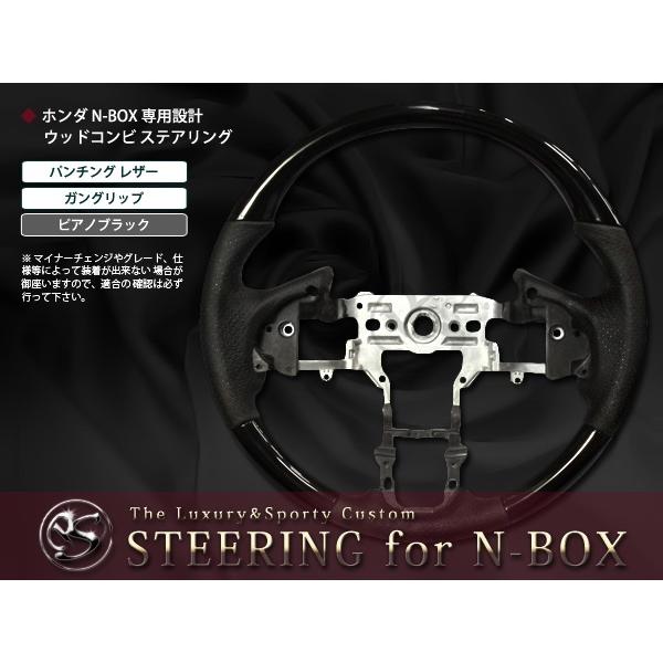N-BOX JF1 JF2用　ガングリップ　コンビステアリング　ピアノブラック JF1/JF2系 N-BOX専用 ステアリング ガングリップ ピアノブラック