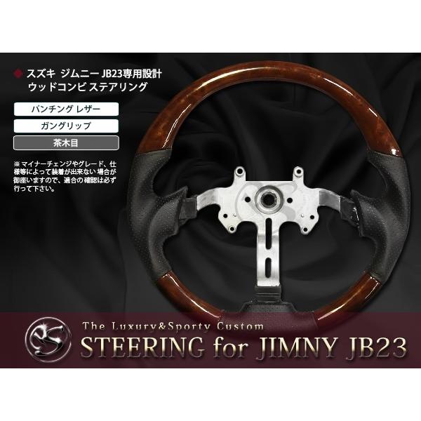 JB23W系 5型〜9型 H16.10〜H26.8 ジムニー 交換式ステアリング ガングリップ 茶木目