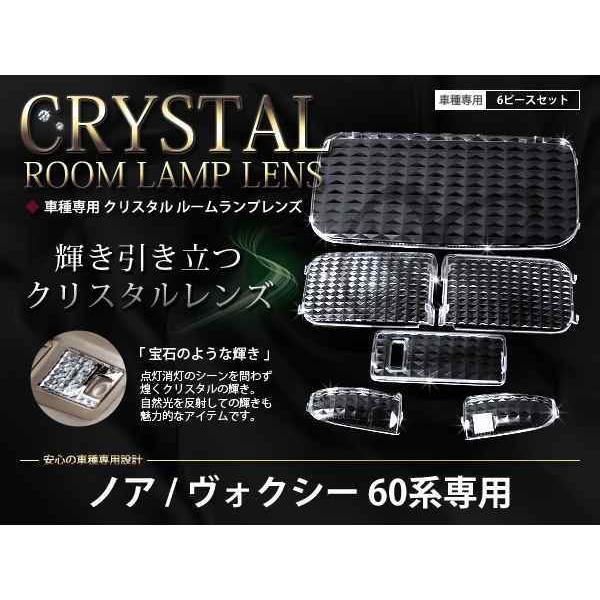 60系 ノア/NOAH ルームランプ クリスタルレンズカバー6P : teal
