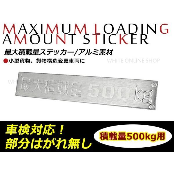 メール便無料！汎用 アルミ製 最大積載量プレート 最大積載量 500kg