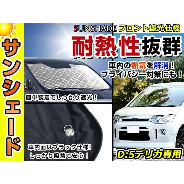 遮光性抜群◎フロントサンシェード 三菱 デリカD:5/デリカD5 CV5W 純正