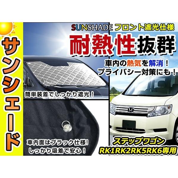 遮光性抜群◎フロントサンシェード ホンダ ステップワゴン RK1/RK2