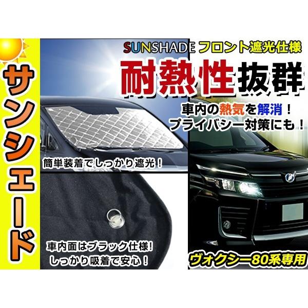 (よさく)80ヴォクシー サンシェード1台分+フロント 楽天市場】＼エントリーでP10倍+10％OFF／【即納/1台フルセット