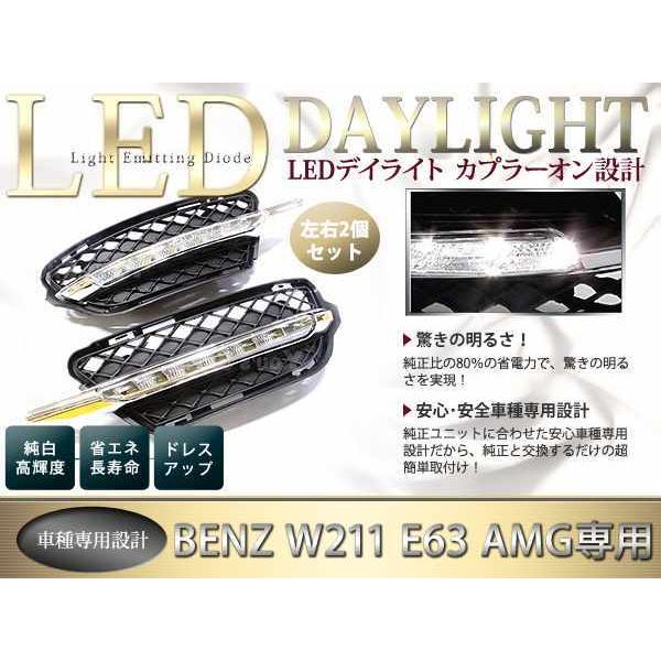 新作！ベンツ W211 E63 AMG LED バンパー用 デイライトキット 