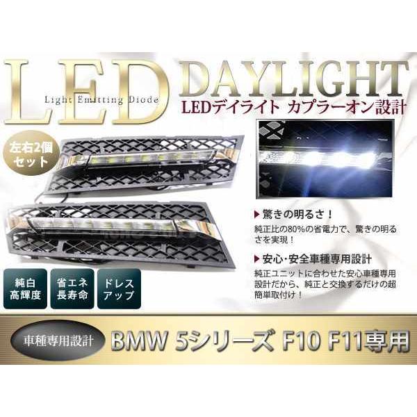 新作！BMW 5シリーズ F10 F11 LEDデイライトキット フォグランプ 