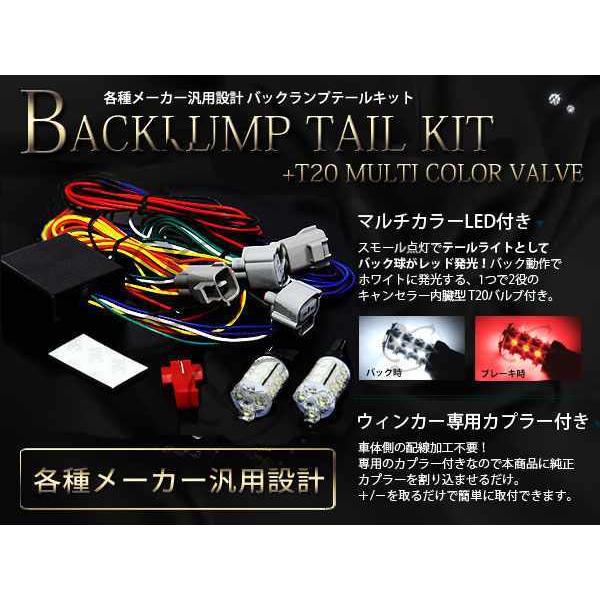 LEDバックテールライトになります 汎用 12V T20 LEDバックランプテール化キット 白⇔赤 : teal-shopping