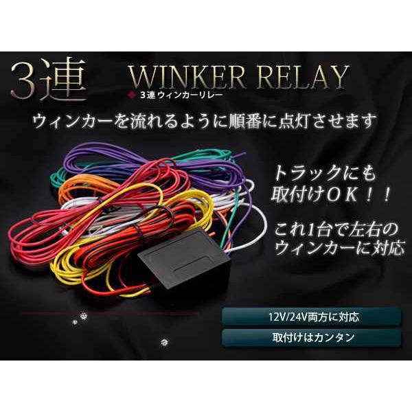 メール便 12V/24V対応 LED専用 流星3連 流れる ウィンカーリレーキット