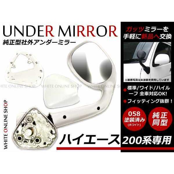 ハイエース レジアスエース ２００系 ガッツミラー・アンダーミラー(車検対応品） 取付に関して弊社でのサポートは行っておりませんので御心配の方は専門業者へのご依頼をお勧め致します。商品はフルセットですが取付方法等によりリレーや配線などが別途...