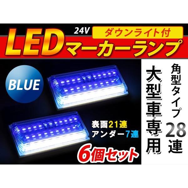 28連 LED 角型 サイドマーカー ダウンライト付 ランプ 24V 6個 表面 青 
