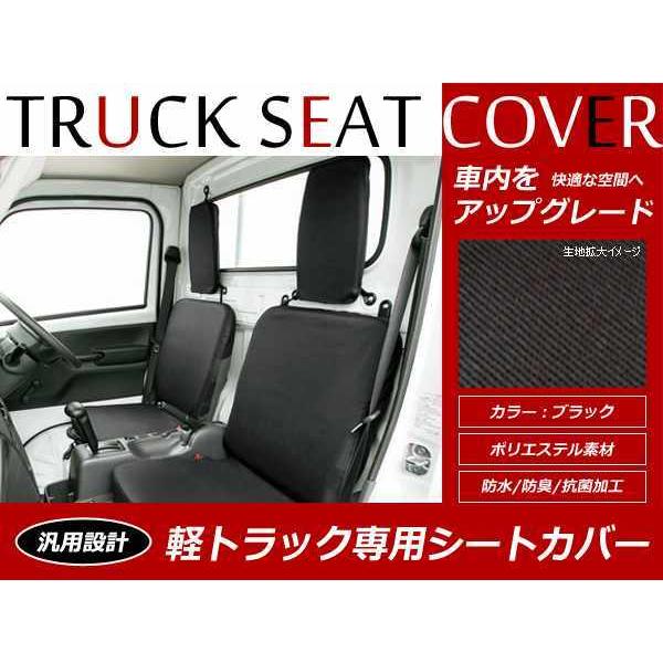 フロント2席set キャリートラック DA65T 防水シートカバー 黒 : teal