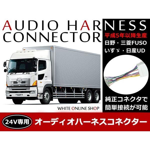 日野 24V対応 トラック オーディオ取付用ハーネス コネクター 14P