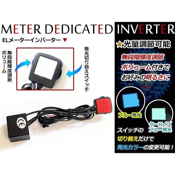 オークションなどで取引されているELメーターの付属のインバーターは故障が多く、さらにEL発光の不安定さからELメーターを諦める方が非常に多いです。そんな方は必見！安定した発光、また光量の調整が可能な優れものです！■セット内容4分岐インバータ...
